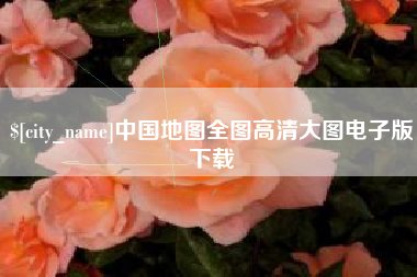 海东中国地图全图高清大图电子版下载