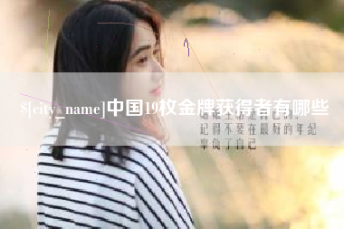 海东中国19枚金牌获得者有哪些