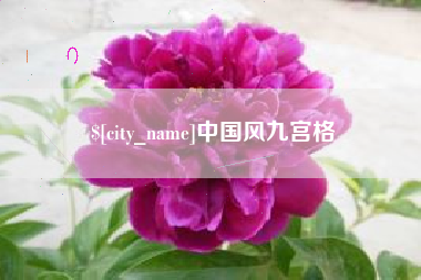 海东中国风九宫格