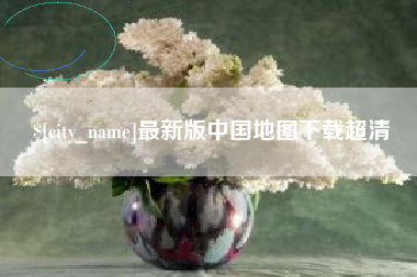 海东最新版中国地图下载超清