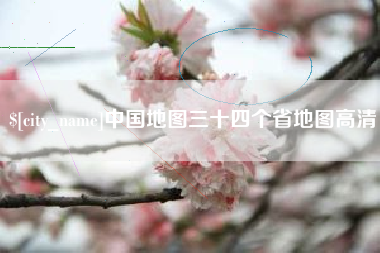 海东中国地图三十四个省地图高清