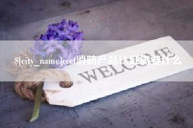 海东cccf消防产品认证需要什么