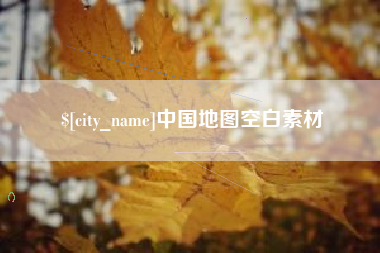 海东中国地图空白素材