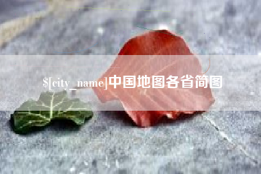 海东中国地图各省简图