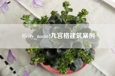 海东九宫格建筑案例