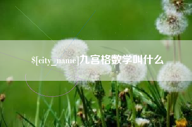 海东九宫格数学叫什么