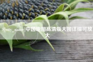 海东中国地图高清版大图详细可放大