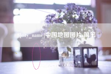 海东中国地图图片 简笔