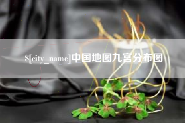 海东中国地图九宫分布图