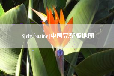 海东中国完整版地图