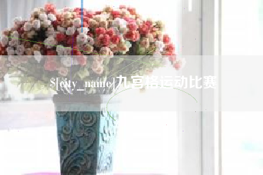 海东九宫格运动比赛