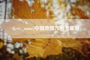 海东中国地图九宫飞星图