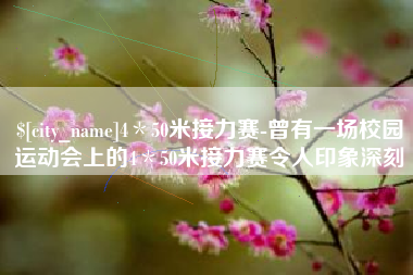 海东4＊50米接力赛-曾有一场校园运动会上的4＊50米接力赛令人印象深刻