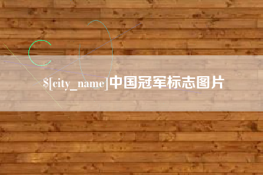 海东中国冠军标志图片