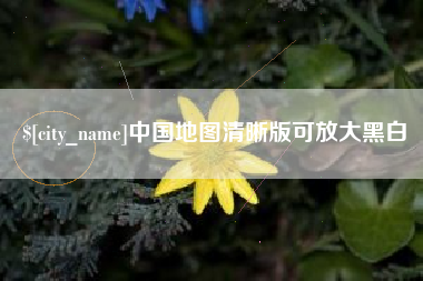 海东中国地图清晰版可放大黑白