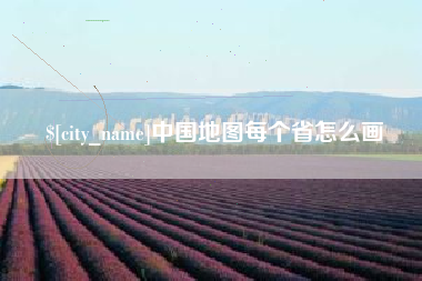 海东中国地图每个省怎么画