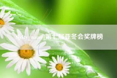 海东第七届亚冬会奖牌榜