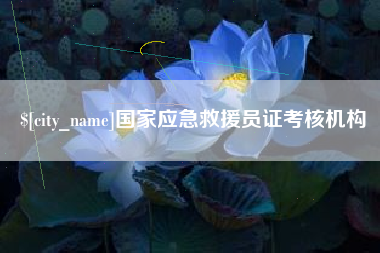 海东国家应急救援员证考核机构