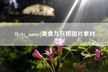 海东美食九宫格图片素材