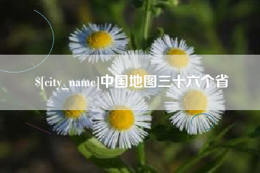 海东中国地图三十六个省