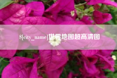 海东世界地图超高清图