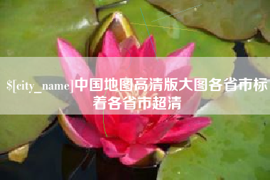海东中国地图高清版大图各省市标着各省市超清
