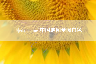 海东中国地图全图白色