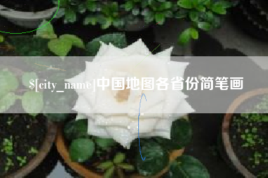 海东中国地图各省份简笔画