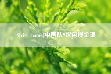 海东中国队9次包揽金银