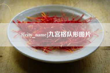 海东九宫格队形图片