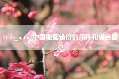 海东中国地图省份的简称和省会图片