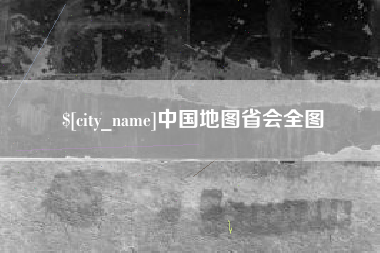 海东中国地图省会全图