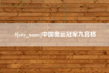 海东中国奥运冠军九宫格