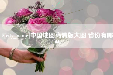 海东中国地图高清版大图 省份有哪些