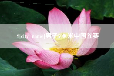 海东男子5000米中国参赛