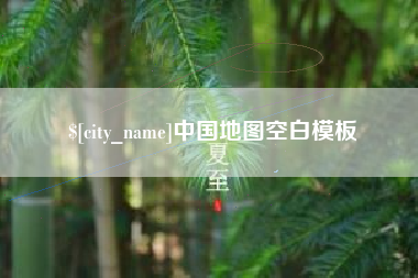 海东中国地图空白模板