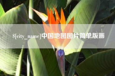 海东中国地图图片简单版画