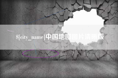 海东中国地图图片清晰版