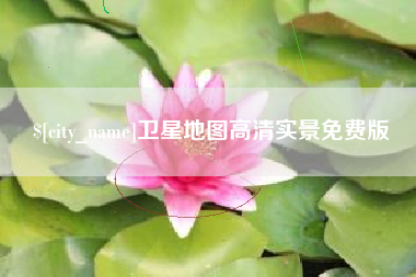 海东卫星地图高清实景免费版