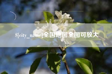 海东全国地图全图可放大