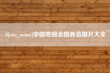 海东中国地图全图各省图片大全