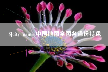 海东中国地图全图各省份特色