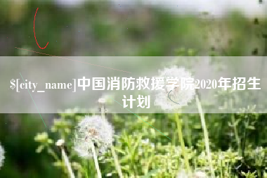 海东中国消防救援学院2020年招生计划