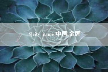 海东中国,金牌
