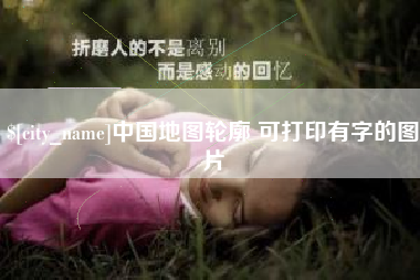 海东中国地图轮廓 可打印有字的图片