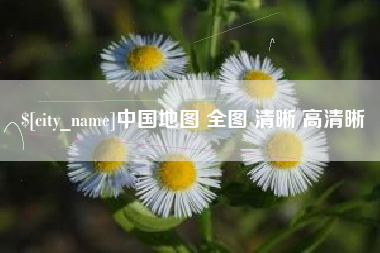 海东中国地图 全图 清晰 高清晰