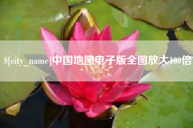 海东中国地图电子版全图放大100倍