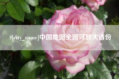 海东中国地图全图可放大省份