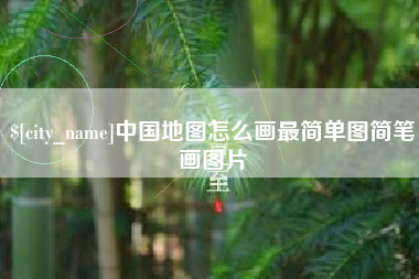 海东中国地图怎么画最简单图简笔画图片