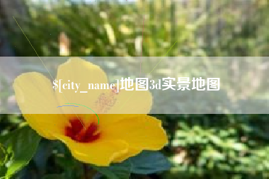 海东地图3d实景地图